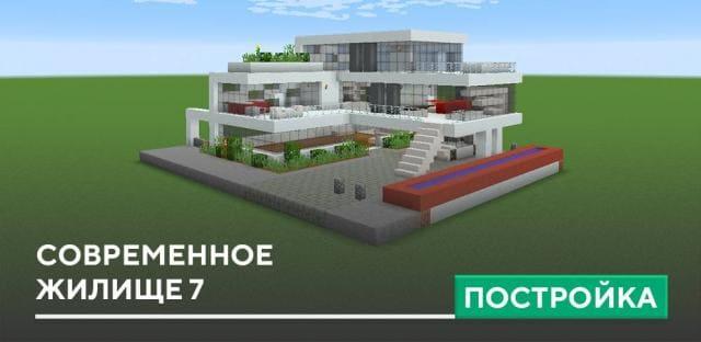 Постройка: Современное жилище 7