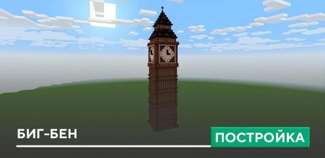 Постройка: Биг-Бен