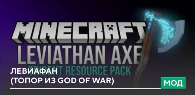 Текстуры: Левиафан (Топор из God of War)