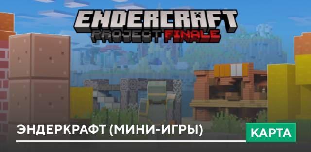 Карта: Эндеркрафт (Мини-игры)