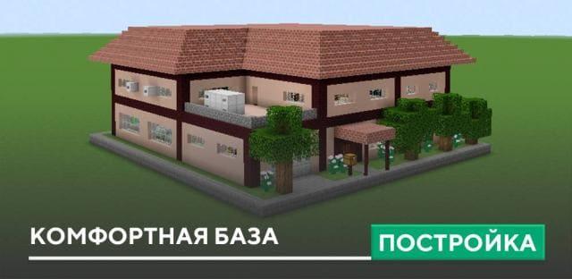 Постройка: Комфортная база