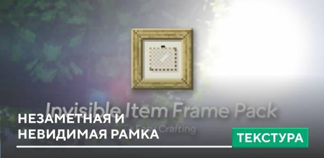 Текстуры: Незаметная и невидимая рамка