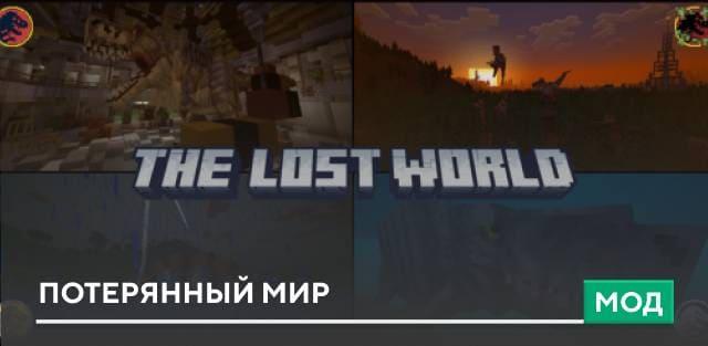 Мод: Потерянный мир