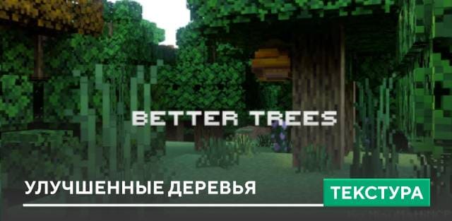 Текстуры: Улучшенные деревья