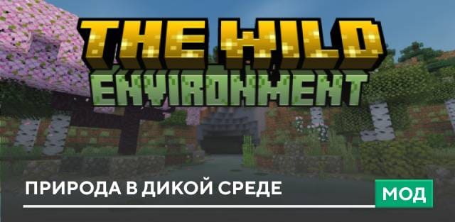 Мод: Природа в дикой среде