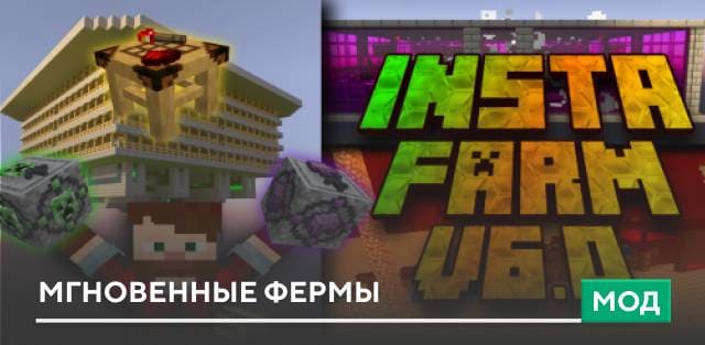 Мод: Мгновенные фермы
