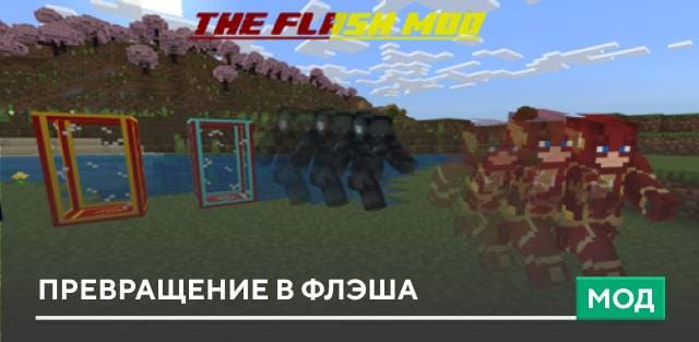 Мод: Превращение в Флэша