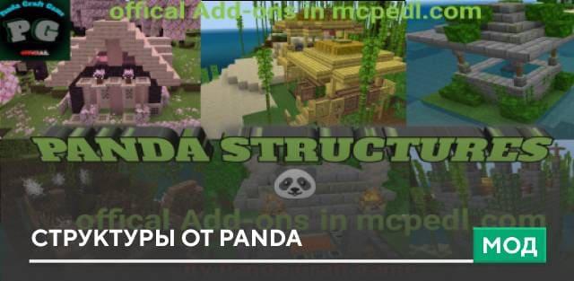 Мод: Структуры от Panda