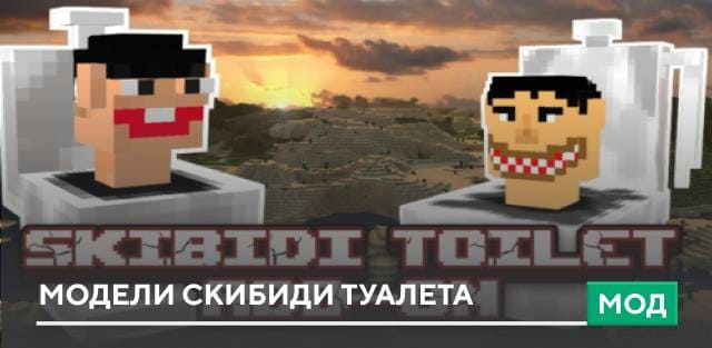 Мод: Модели Скибиди Туалета