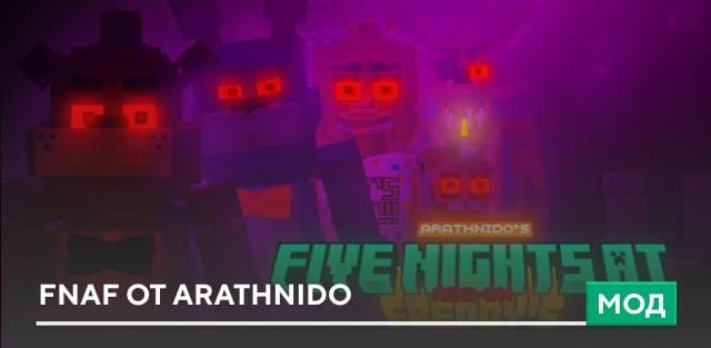 Мод: FNAF от ArathNido