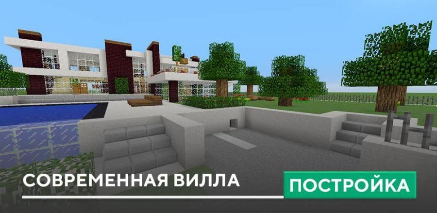 Постройка: Современная вилла