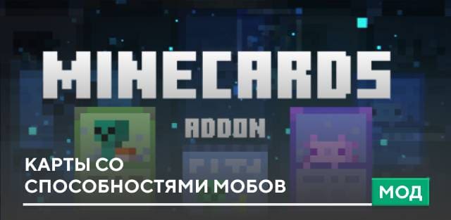 Мод: Карты со способностями мобов