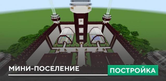 Постройка: Мини-поселение