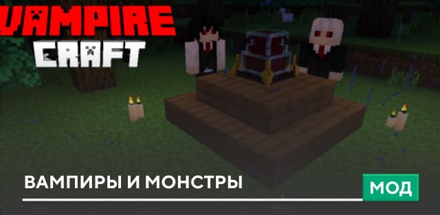 Мод: Вампиры и монстры