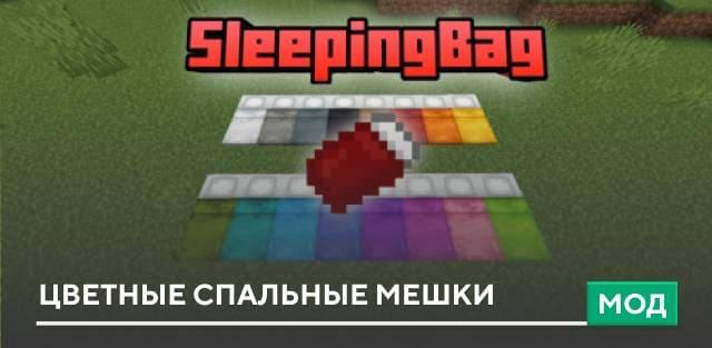 Мод: Цветные спальные мешки