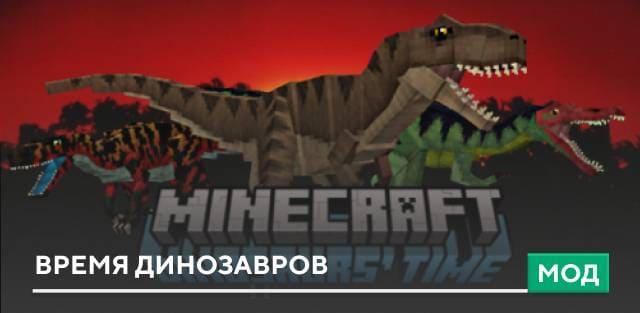 Мод: Время динозавров