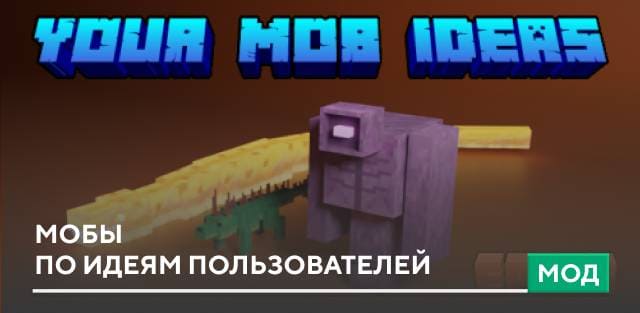 Мод: Мобы по идеям пользователей
