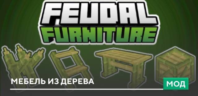 Мод: Мебель из дерева
