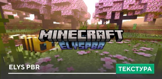 Текстуры: Elys PBR