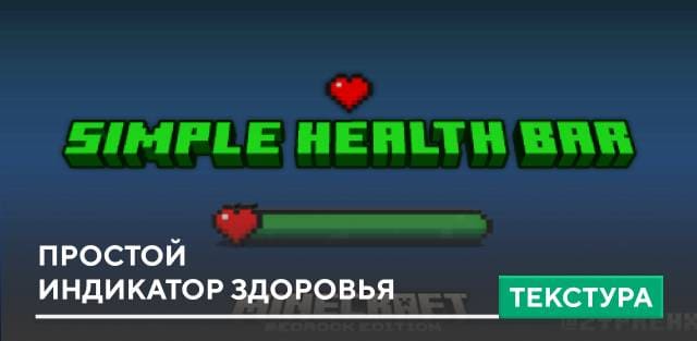 Мод: Простой индикатор здоровья