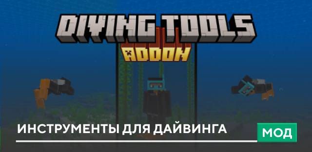 Мод: Инструменты для дайвинга