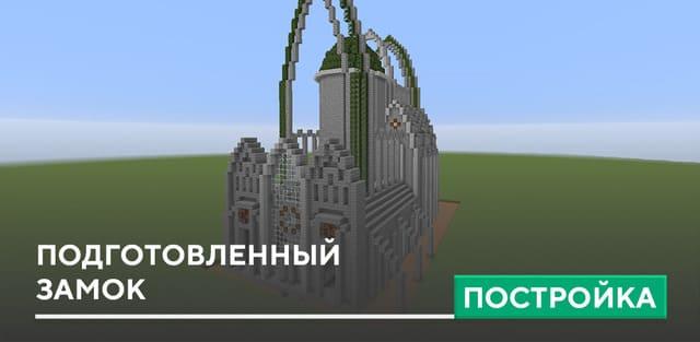 Постройка: Подготовленный замок