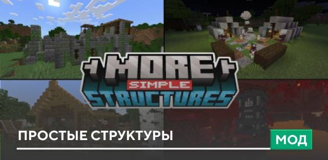 Мод: Простые структуры