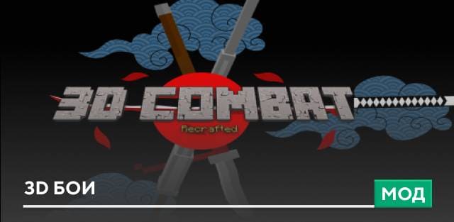 Мод: 3D бои