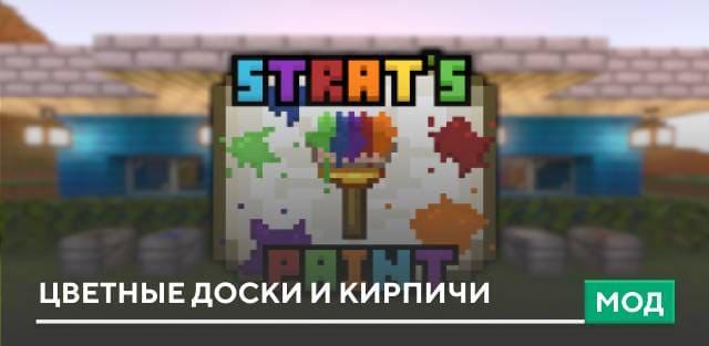 Мод: Цветные доски и кирпичи