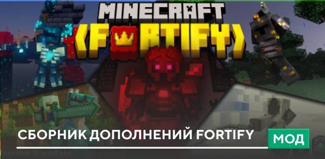 Мод: Сборник дополнений Fortify