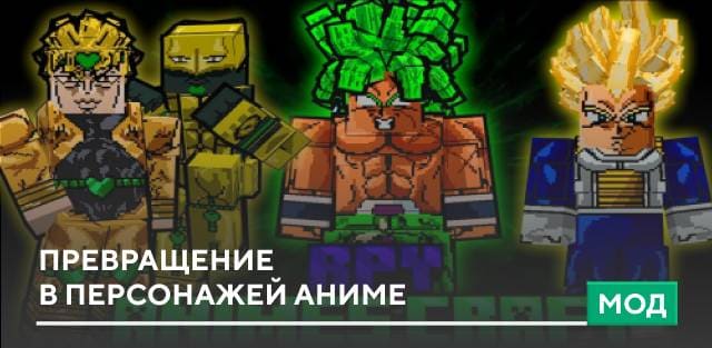 Мод: Превращение в персонажей аниме