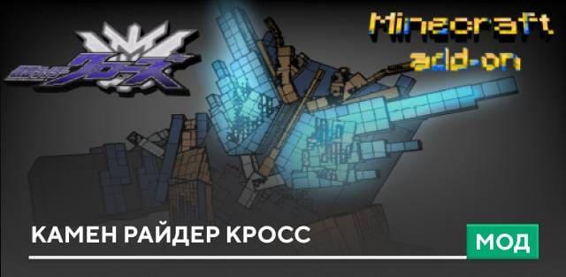 Мод: Камен Райдер Кросс