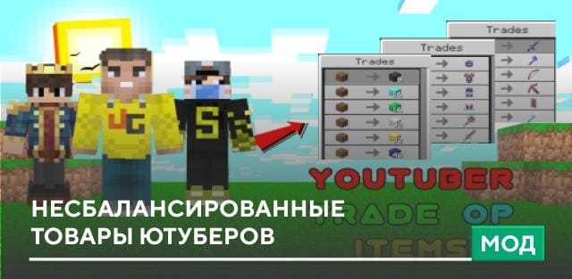 Мод: Несбалансированные товары Ютуберов