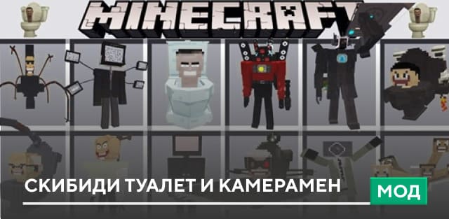 Мод: Скибиди туалет и Камерамен