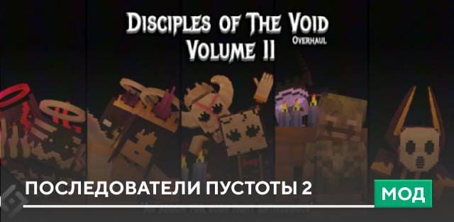 Мод: Последователи пустоты 2