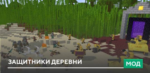Мод: Защитники деревни