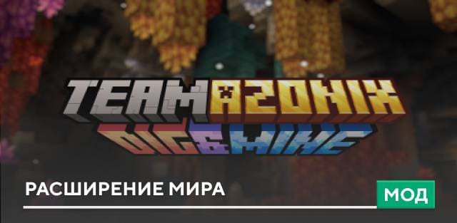 Мод: Расширение мира