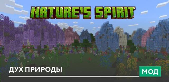 Мод: Дух природы
