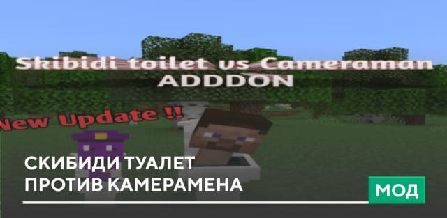 Мод: Скибиди Туалет против Камерамена