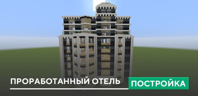 Постройка: Проработанный отель
