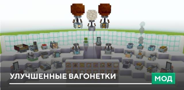 Мод: Улучшенные вагонетки
