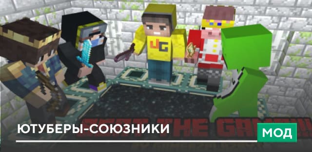 Мод: Ютуберы-союзники