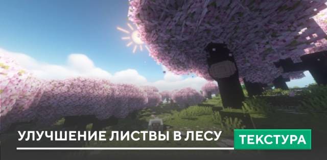 Текстуры: Улучшение листвы в лесу