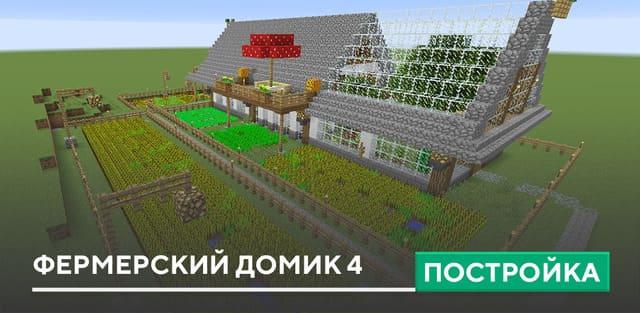 Постройка: Фермерский домик 4
