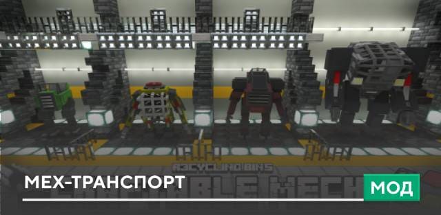 Мод: Мех-транспорт