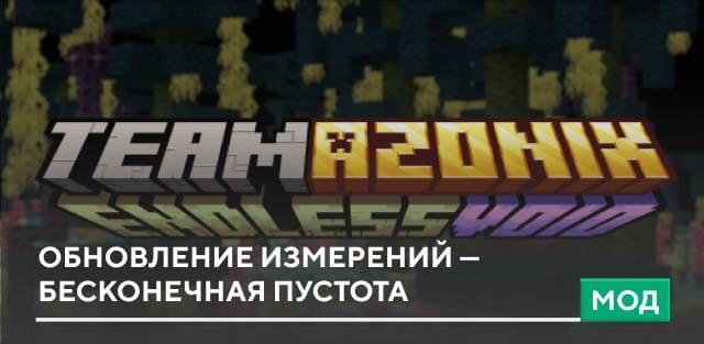 Мод: Обновление измерений — Бесконечная пустота