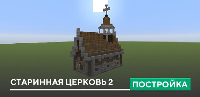 Постройка: Старинная церковь 2