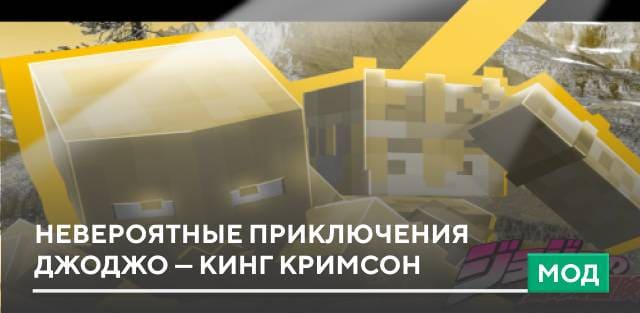Мод: Невероятные приключения Джоджо — Кинг Кримсон