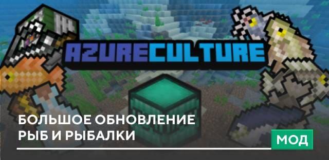 Мод: Большое обновление рыб и рыбалки