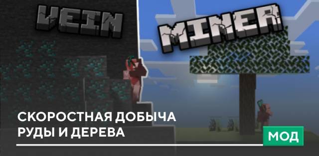 Мод: Скоростная добыча руды и дерева